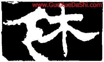 休,孔彪碑,書法字典
